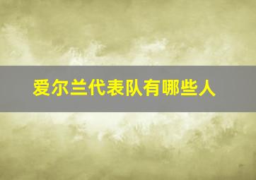 爱尔兰代表队有哪些人