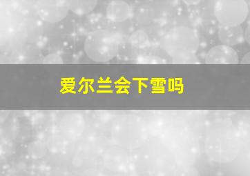 爱尔兰会下雪吗