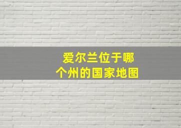 爱尔兰位于哪个州的国家地图