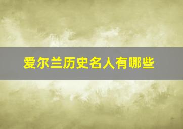 爱尔兰历史名人有哪些