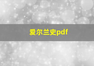 爱尔兰史pdf