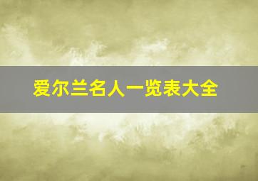 爱尔兰名人一览表大全