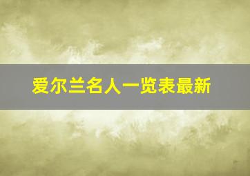 爱尔兰名人一览表最新