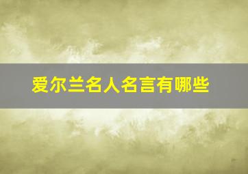 爱尔兰名人名言有哪些