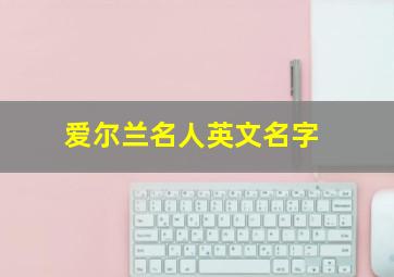 爱尔兰名人英文名字