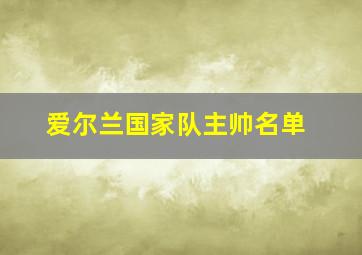 爱尔兰国家队主帅名单