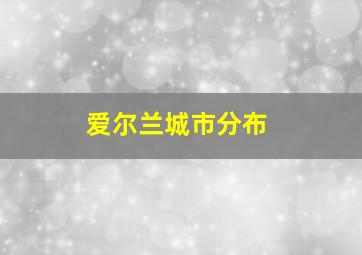 爱尔兰城市分布