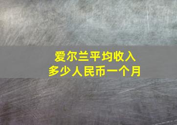 爱尔兰平均收入多少人民币一个月