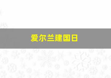 爱尔兰建国日