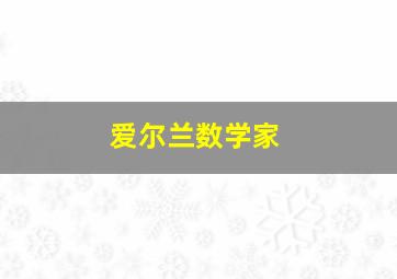 爱尔兰数学家