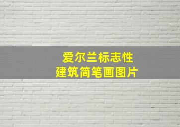 爱尔兰标志性建筑简笔画图片