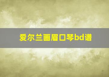 爱尔兰画眉口琴bd谱