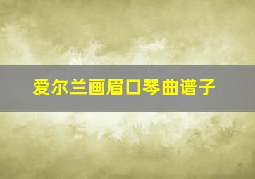 爱尔兰画眉口琴曲谱子