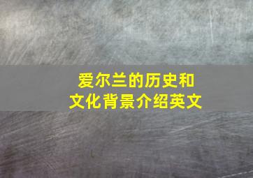 爱尔兰的历史和文化背景介绍英文