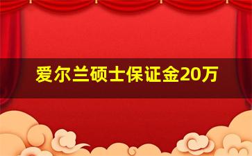 爱尔兰硕士保证金20万