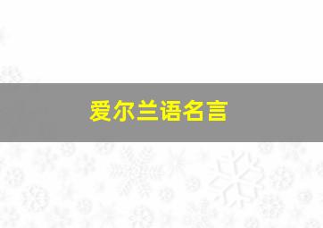 爱尔兰语名言