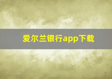 爱尔兰银行app下载