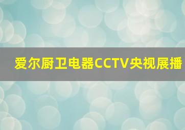 爱尔厨卫电器CCTV央视展播