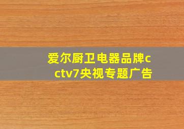 爱尔厨卫电器品牌cctv7央视专题广告