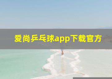 爱尚乒乓球app下载官方