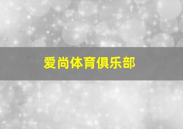 爱尚体育俱乐部