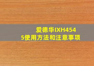 爱德华IXH4545使用方法和注意事项