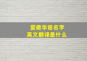 爱德华兹名字英文翻译是什么