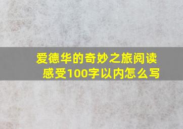 爱德华的奇妙之旅阅读感受100字以内怎么写