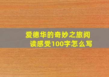 爱德华的奇妙之旅阅读感受100字怎么写