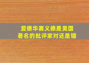 爱德华赛义德是美国著名的批评家对还是错