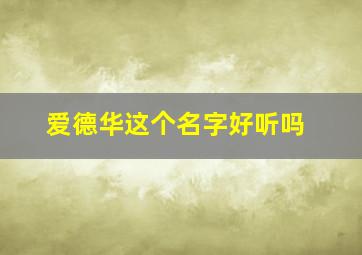 爱德华这个名字好听吗