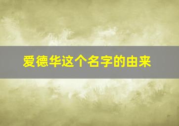 爱德华这个名字的由来