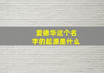 爱德华这个名字的起源是什么