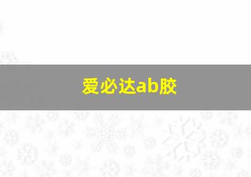 爱必达ab胶