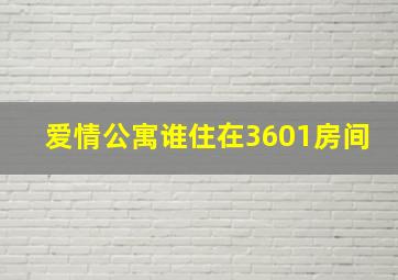 爱情公寓谁住在3601房间