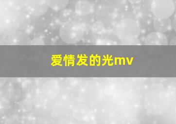 爱情发的光mv