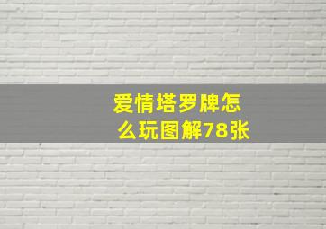 爱情塔罗牌怎么玩图解78张