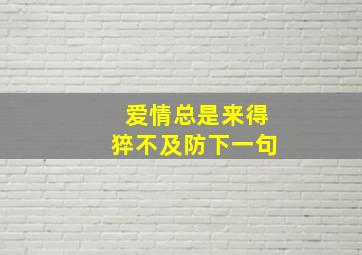 爱情总是来得猝不及防下一句