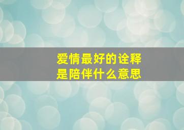 爱情最好的诠释是陪伴什么意思