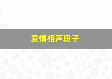 爱情相声段子