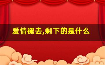 爱情褪去,剩下的是什么