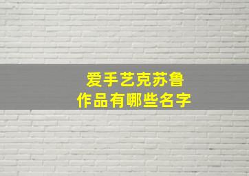 爱手艺克苏鲁作品有哪些名字