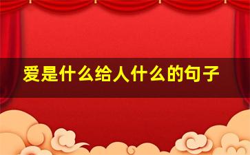 爱是什么给人什么的句子