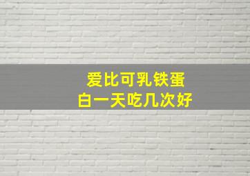 爱比可乳铁蛋白一天吃几次好