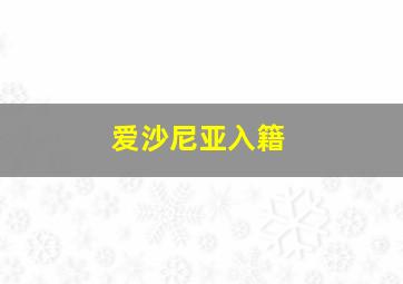 爱沙尼亚入籍