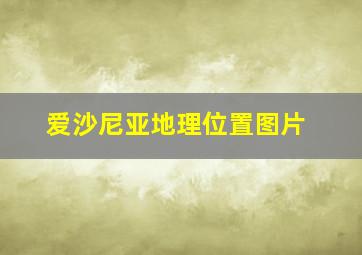 爱沙尼亚地理位置图片