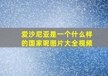 爱沙尼亚是一个什么样的国家呢图片大全视频