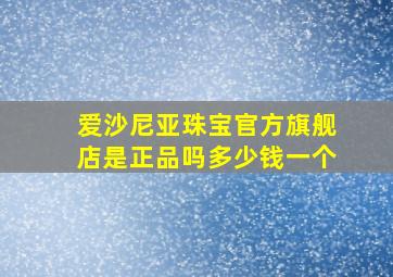 爱沙尼亚珠宝官方旗舰店是正品吗多少钱一个