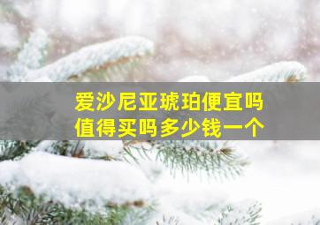 爱沙尼亚琥珀便宜吗值得买吗多少钱一个