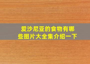 爱沙尼亚的食物有哪些图片大全集介绍一下